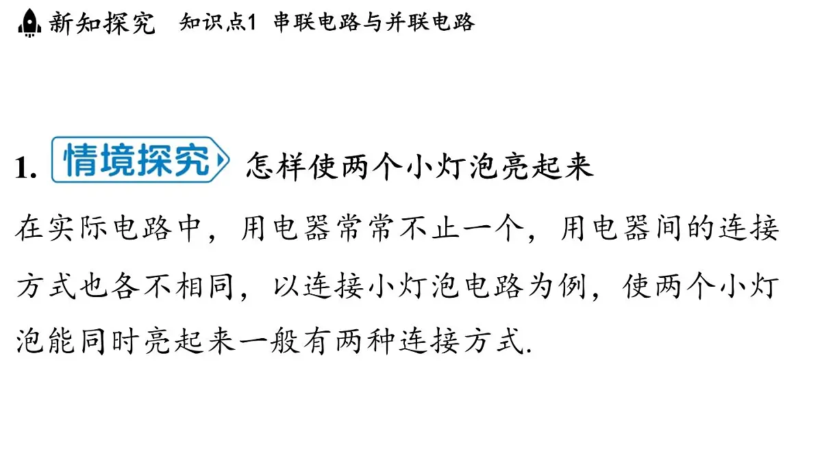 苏科版(2024)九年级物理上册 13.2 电路连接的基本方式(课件)第3页