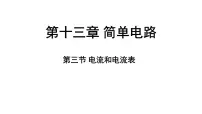 苏科版（2024）九年级上册（2024）三、电流和电流表评课ppt课件