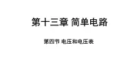 物理四、电压和电压表评课课件ppt
