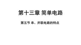 蘇科版（2024）九年級(jí)物理上冊(cè) 13.5 串、并聯(lián)電路的特點(diǎn)（課件）