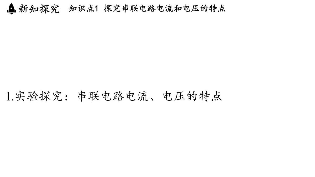 苏科版(2024)九年级物理上册 13.5 串、并联电路的特点(课件)第3页