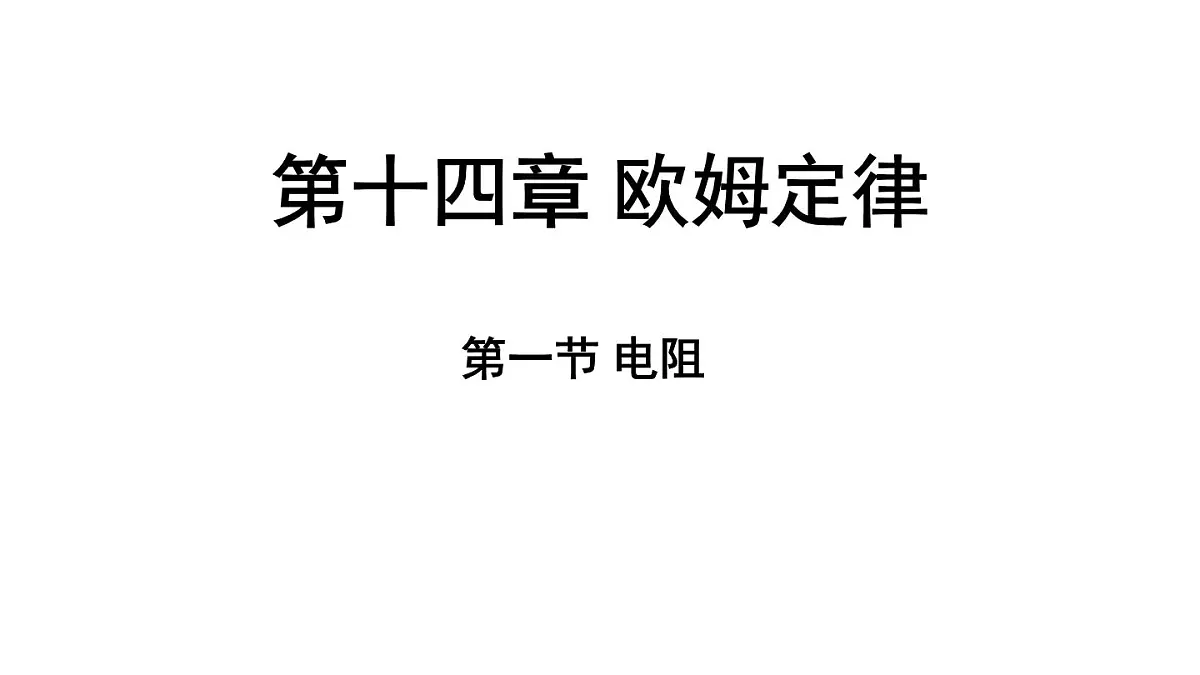 苏科版(2024)九年级物理上册 14.1 电阻(课件)第1页