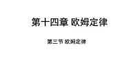 物理九年级上册（2024）三、欧姆定律集体备课课件ppt