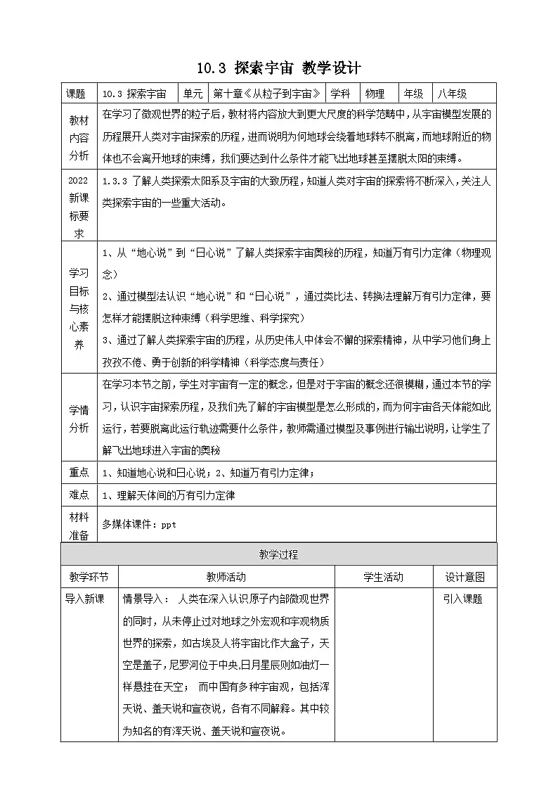 10.3 探索宇宙 教学设计(表格式) 第1页
