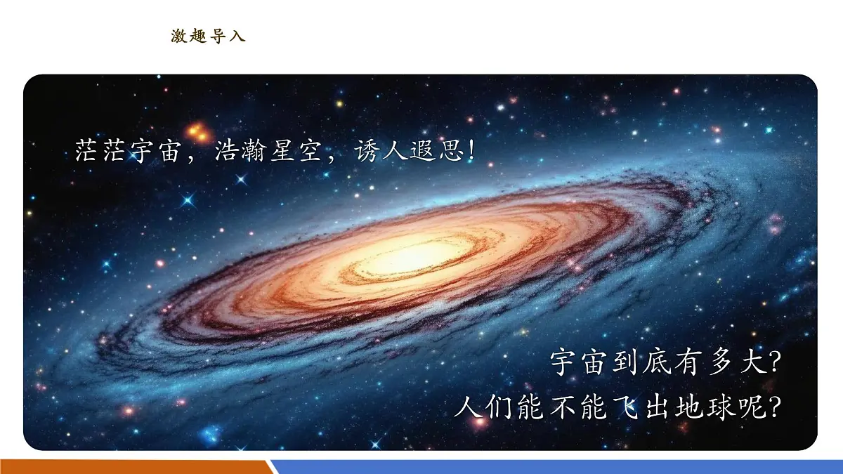 10.3 探索宇宙 课件(24页PPT) 第5页