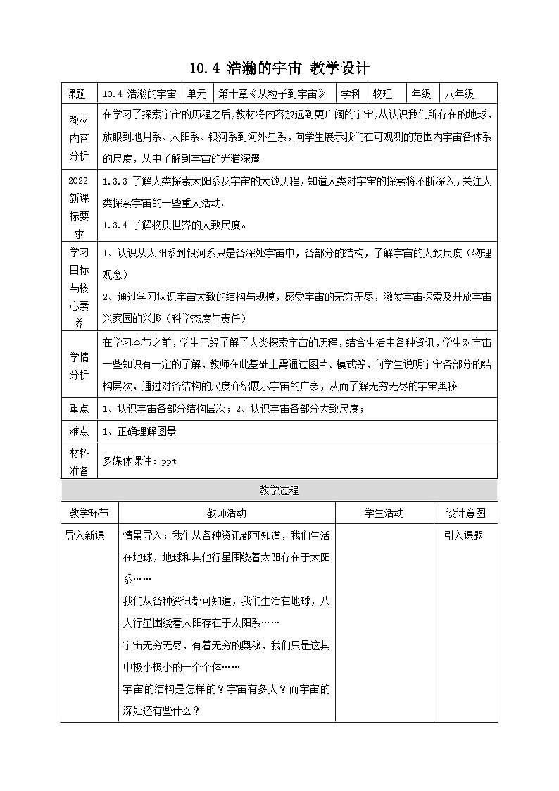 10.4 浩瀚的宇宙 教学设计(表格式) 第1页
