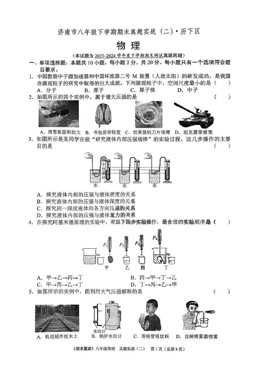 2024年沪科版物理八年级下册济南市历下区期末测试题及其答案第1页