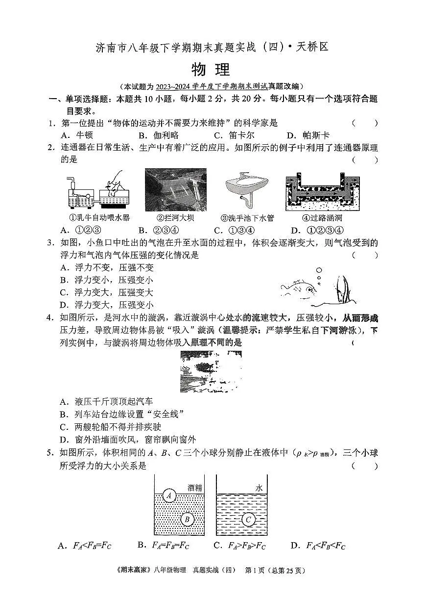 2024年沪科版物理八年级下册济南市天桥区期末测试题及其答案第1页