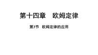 九年级上册（2024）第十四章 欧姆定律14.3 欧姆定律的应用说课ppt课件