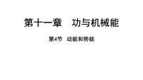初中物理沪粤版（2024）九年级上册（2024）11.4 动能和势能集体备课课件ppt