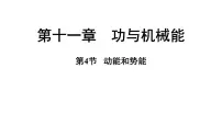初中物理沪粤版(2024)九年级上册(2024)11.4 动能和势能集体备课课件ppt