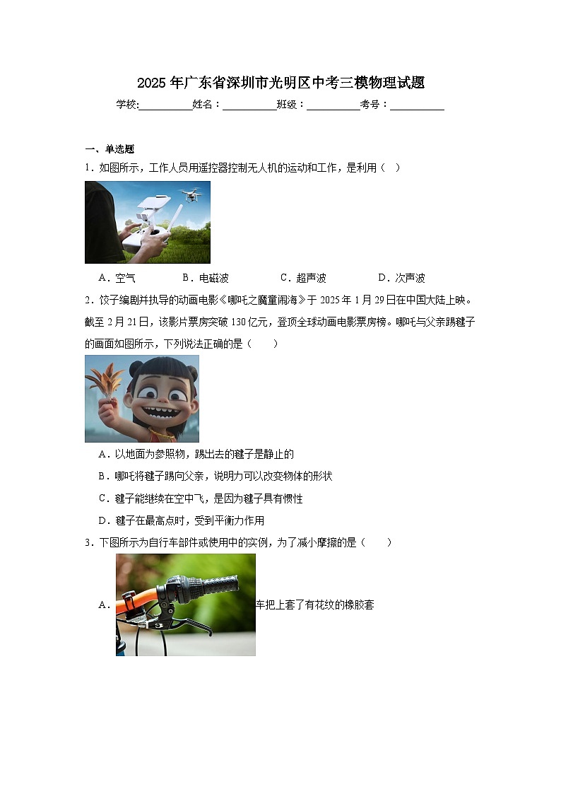 2025年广东省深圳市光明区中考三模物理试题(附答案解析)第1页