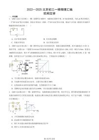 2022—2025北京初三一模[中考模拟]物理汇编：欧姆定律