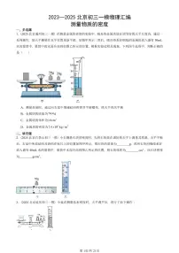2023—2025北京初三一模[中考模拟]物理汇编：测量物质的密度