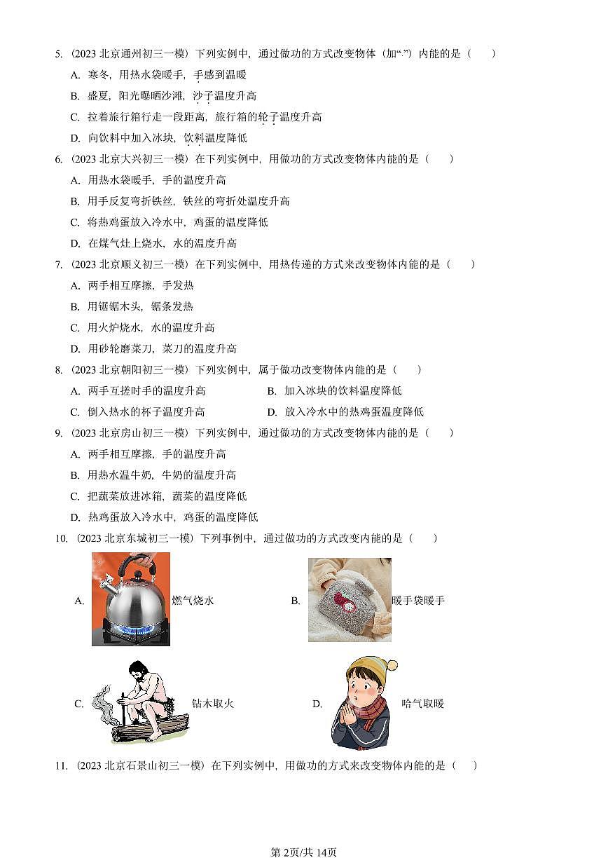 2023—2025北京初三一模[中考模擬]物理匯編：內(nèi)能第2頁