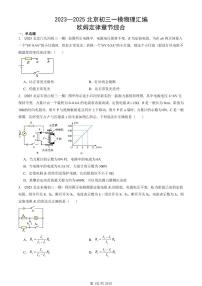 2023—2025北京初三一模[中考模拟]物理汇编：欧姆定律章节综合
