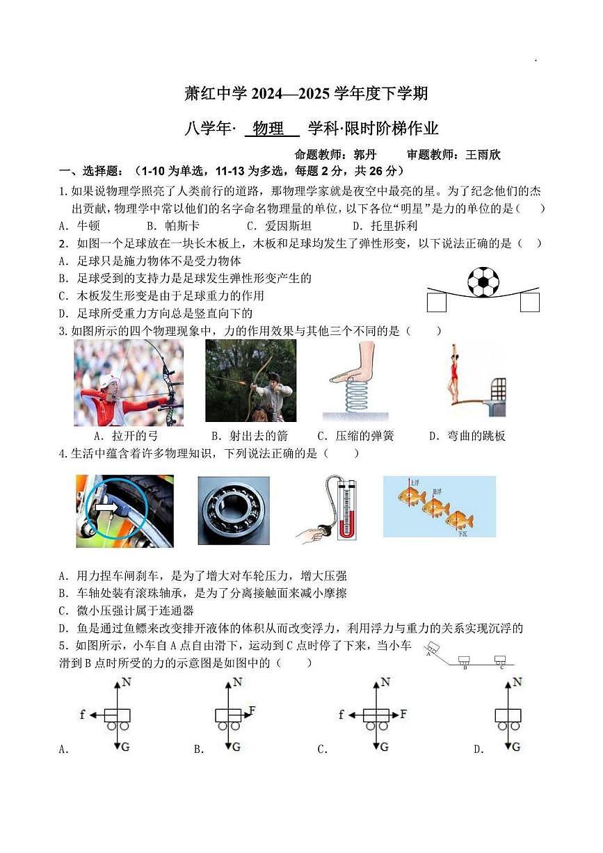 黑龙江省哈尔滨市萧红中学2024-2025学年八年级下学期6月物理试卷第1页
