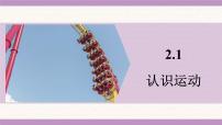教科版（2024）八年级上册（2024）认识运动授课ppt课件