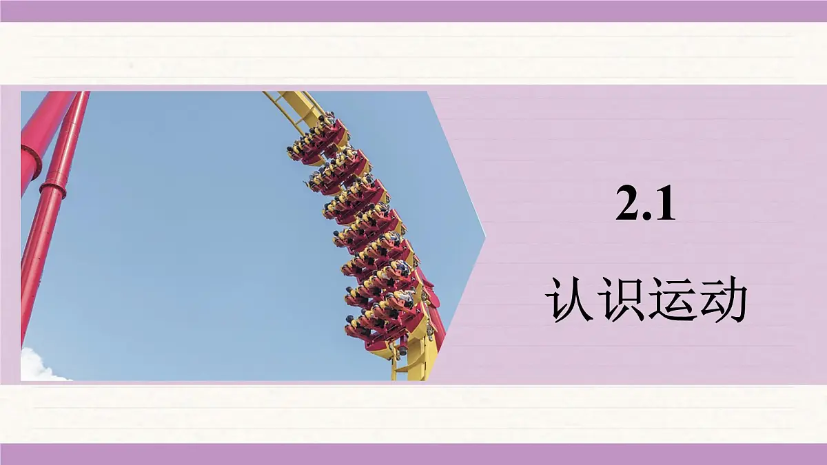 教科版(2024)八年级物理上册 2.1 认识运动(课件)第1页