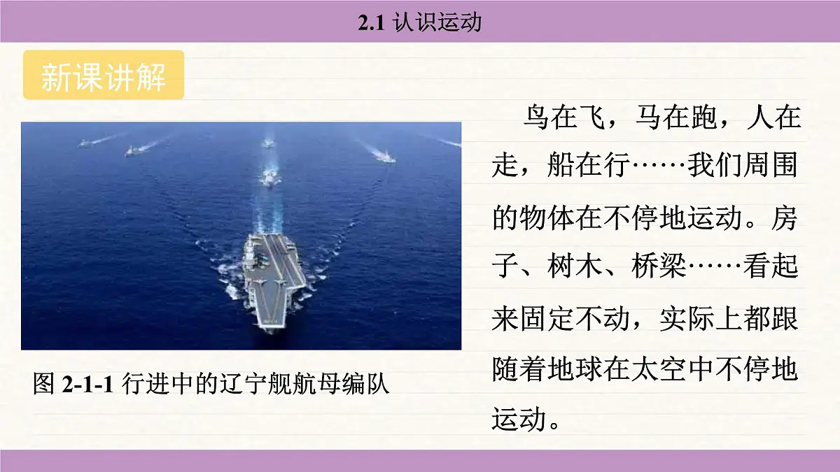 教科版(2024)八年级物理上册 2.1 认识运动(课件)第3页