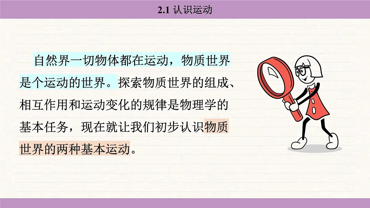教科版(2024)八年级物理上册 2.1 认识运动(课件)第5页