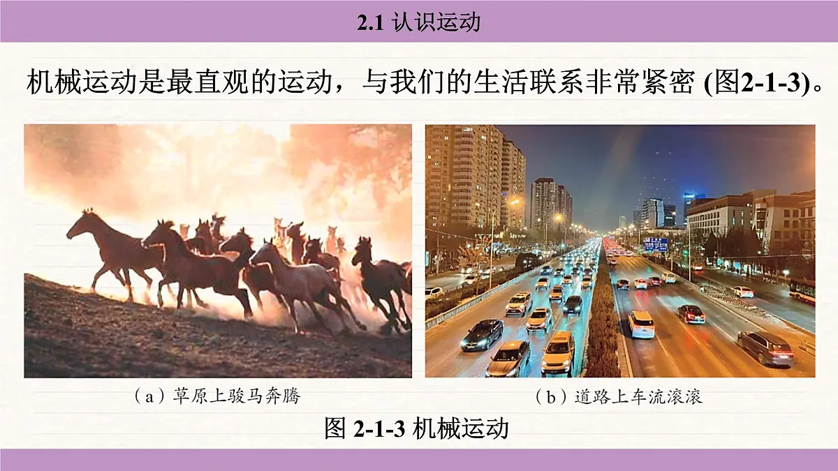 教科版(2024)八年级物理上册 2.1 认识运动(课件)第7页