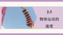 初中教科版（2024）物体运动的速度教学课件ppt