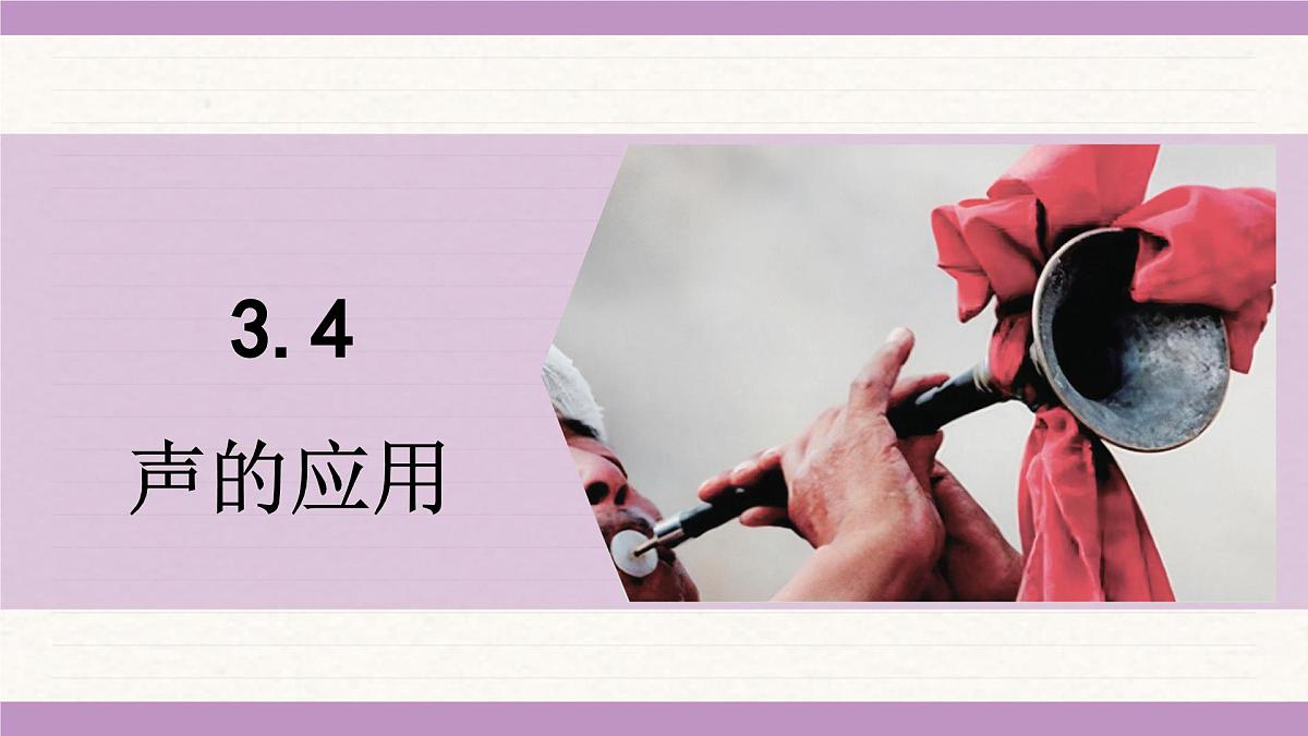 教科版(2024)八年级物理上册 3.4 声的应用(课件)第1页