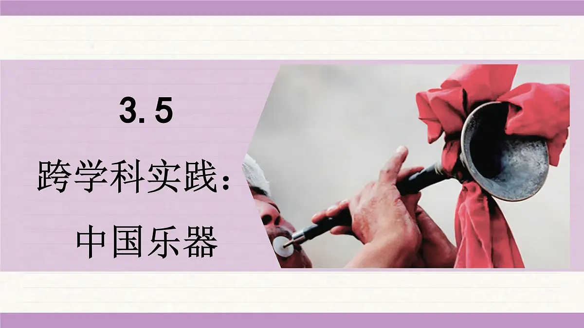 教科版(2024)八年级物理上册 3.5 跨学科实践:中国乐器(课件)第1页