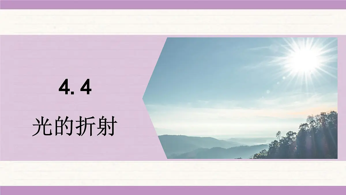 教科版(2024)八年级物理上册 4.4 光的折射(课件)第1页