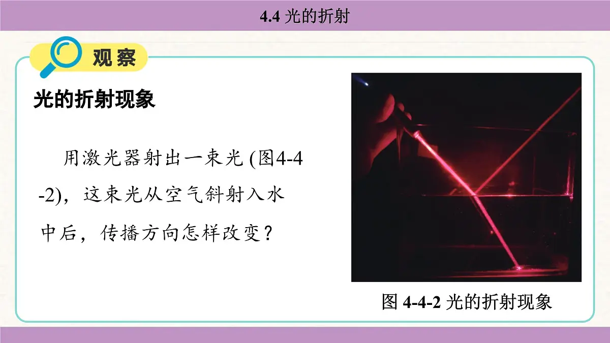 教科版(2024)八年级物理上册 4.4 光的折射(课件)第5页