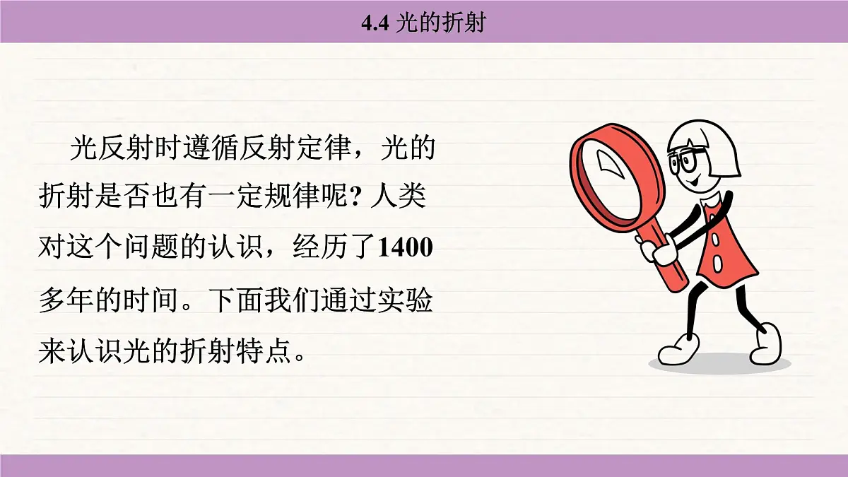 教科版(2024)八年级物理上册 4.4 光的折射(课件)第7页