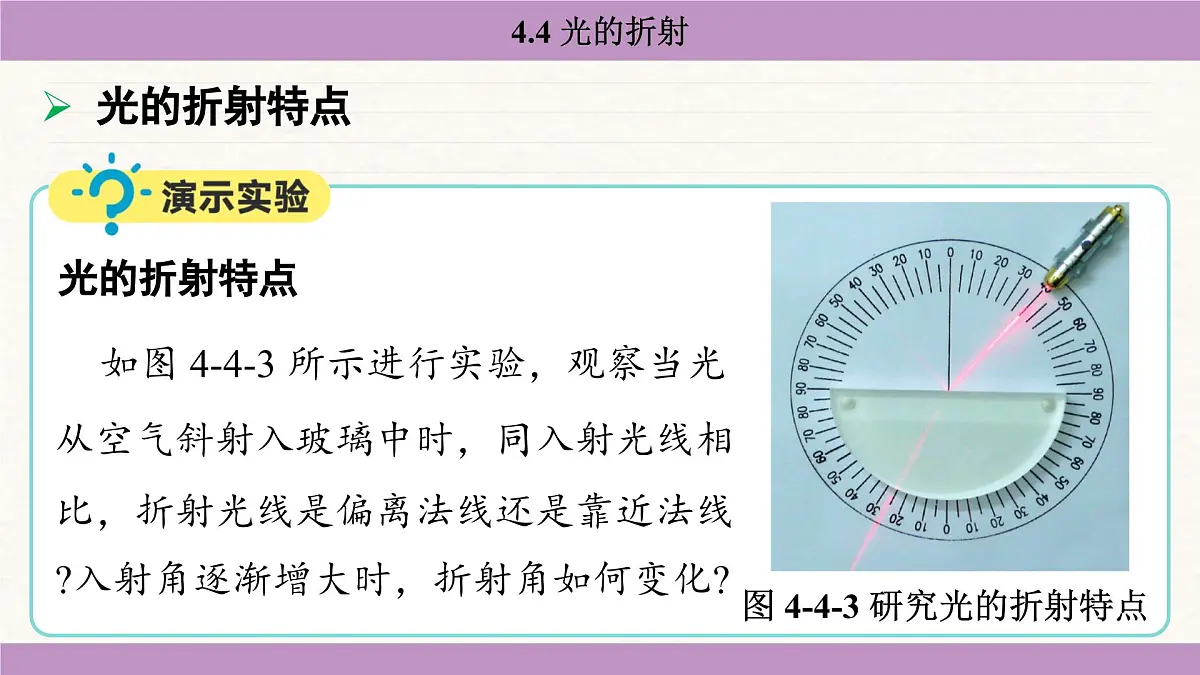 教科版(2024)八年级物理上册 4.4 光的折射(课件)第8页