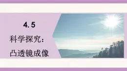 教科版（2024）八年級物理上冊 4.5 科學(xué)探究：凸透鏡成像（課件）