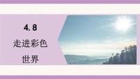 初中物理教科版（2024）八年级上册（2024）走进彩色世界课文配套ppt课件