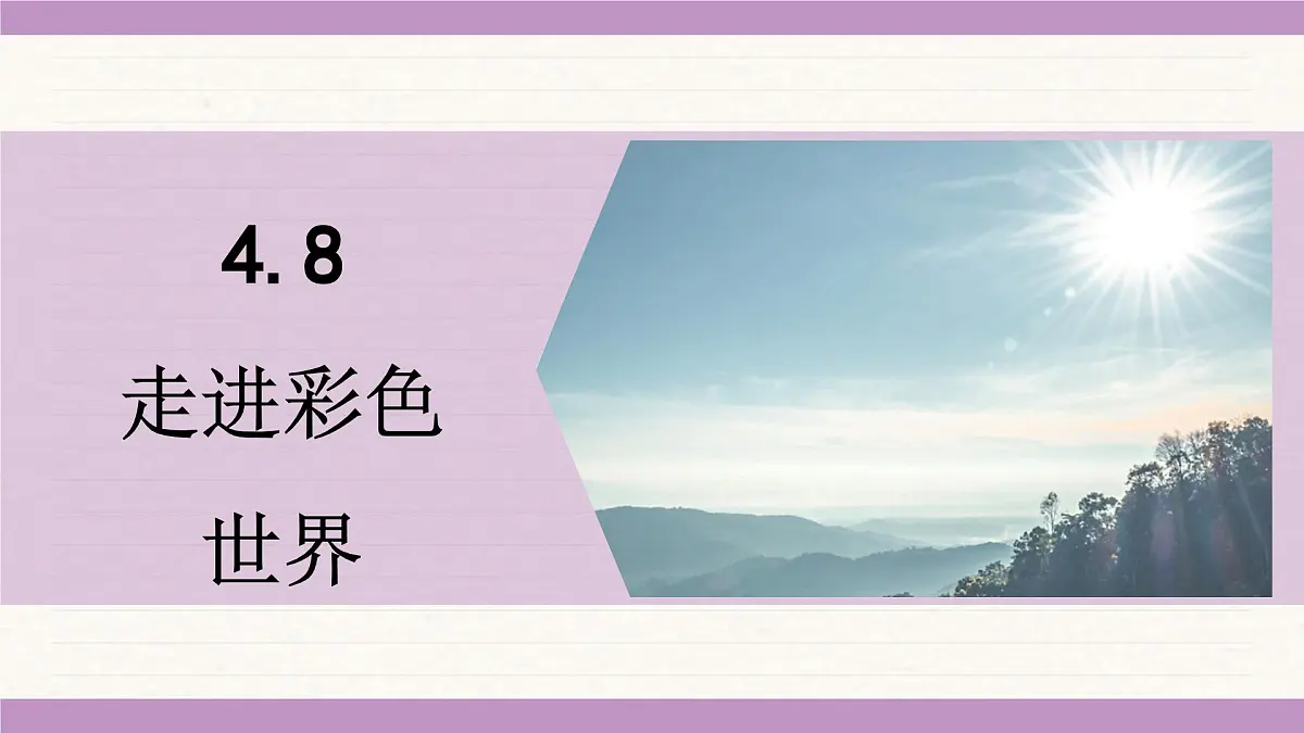 教科版(2024)八年级物理上册 4.8 走进彩色世界(课件)第1页