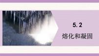 初中物理教科版（2024）八年级上册（2024）熔化和凝固课文课件ppt