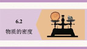 初中物理教科版（2024）八年级上册（2024）物质的密度备课ppt课件