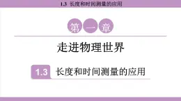 滬粵版（2024）八年級(jí)物理上冊 1.3 長度和時(shí)間測量的應(yīng)用（課件）