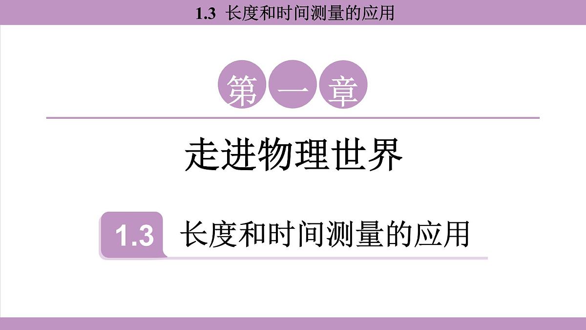 沪粤版(2024)八年级物理上册 1.3 长度和时间测量的应用(课件)第1页