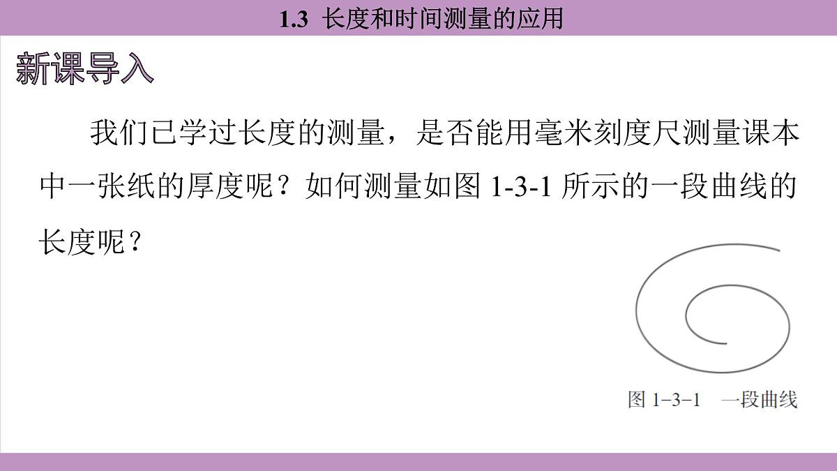 沪粤版(2024)八年级物理上册 1.3 长度和时间测量的应用(课件)第3页