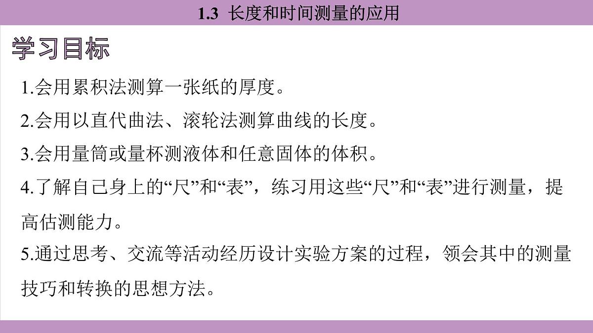 沪粤版(2024)八年级物理上册 1.3 长度和时间测量的应用(课件)第4页