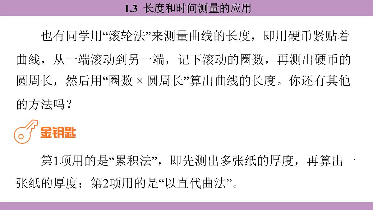 沪粤版(2024)八年级物理上册 1.3 长度和时间测量的应用(课件)第6页