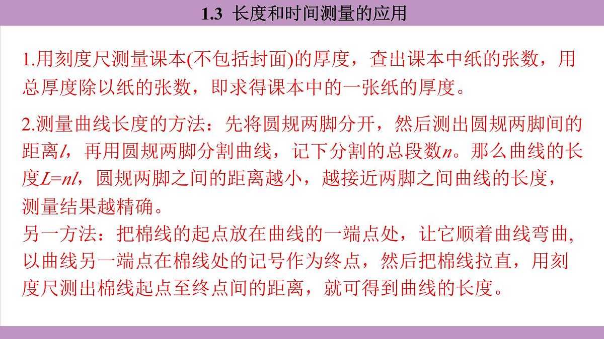 沪粤版(2024)八年级物理上册 1.3 长度和时间测量的应用(课件)第7页