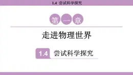 滬粵版（2024）八年級(jí)物理上冊 1.4 嘗試科學(xué)探究（課件）