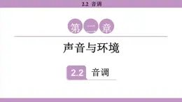 滬粵版（2024）八年級(jí)物理上冊 2.2 音調(diào)（課件）