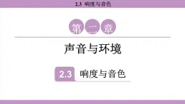 滬粵版（2024）八年級(jí)物理上冊 2.3 響度與音色（課件）