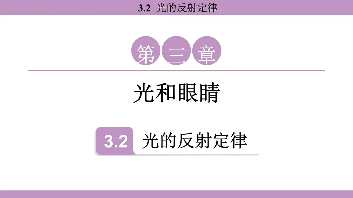 沪粤版(2024)八年级物理上册 3.2 光的反射定律(课件)第1页