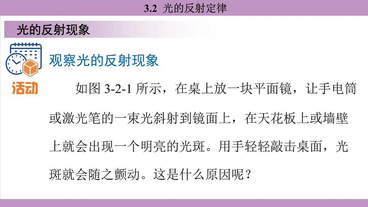 沪粤版(2024)八年级物理上册 3.2 光的反射定律(课件)第5页