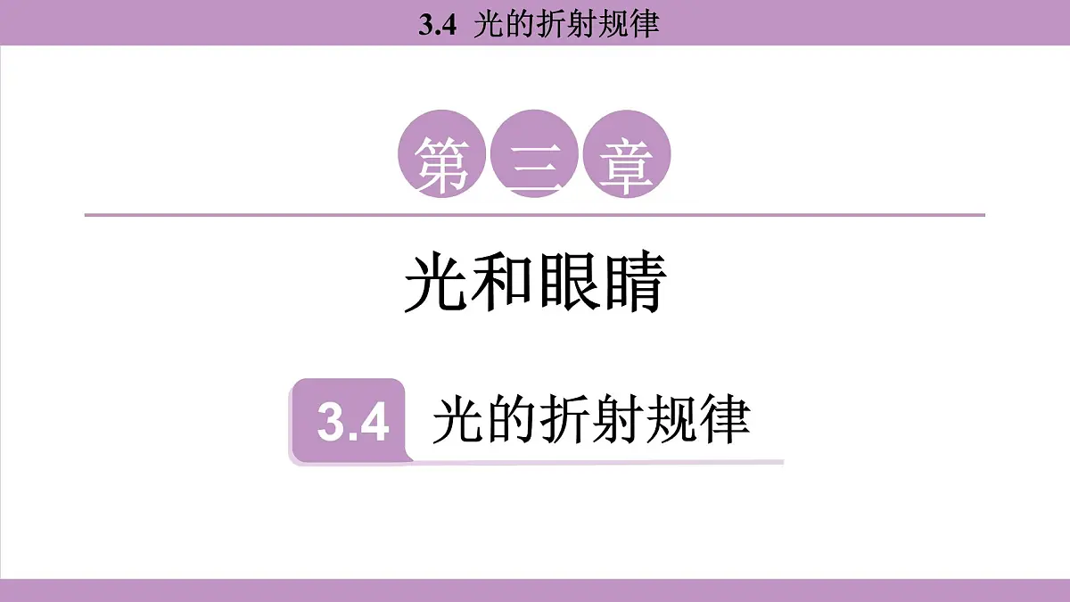 沪粤版(2024)八年级物理上册 3.4 光的折射规律(课件)第1页